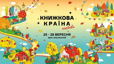 Афіша фестивалю "Книжкова країна" Афіша фестивалю "Книжкова країна"