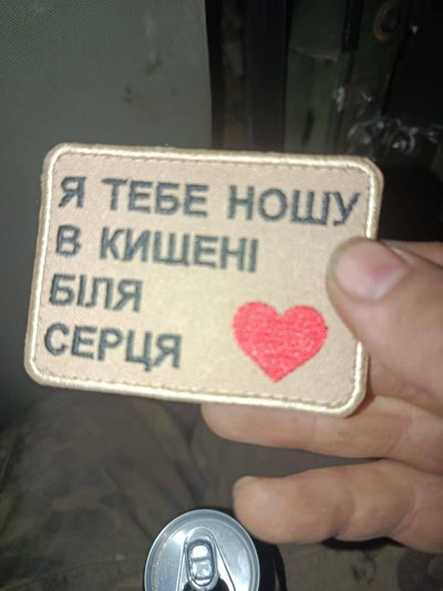 Шеврон "Я ношу тебе в кишені біля серця" Шеврон "Я ношу тебе в кишені біля серця"