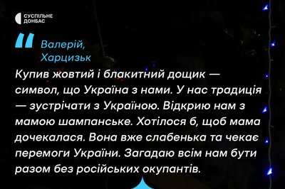 "О першій буде наш". Як святкуватимуть Новий рік в окупації: розповіді з міст Донеччини "О першій буде наш". Як святкуватимуть Новий рік в окупації: розповіді з міст Донеччини