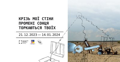 Виставка "Крізь мої стіни промені сонця торкаються твоїх" Виставка "Крізь мої стіни промені сонця торкаються твоїх"