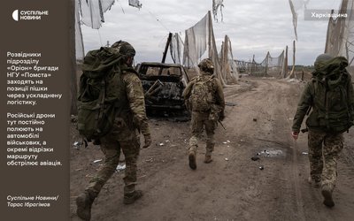 Розвідники підрозділу спецпризначення «Оріон» бригади НГУ «Помста» заходять на позиції пішки через ускладнену логістику. На автомобілі військових тут постійно полюють російські дрони, а окремі відрізки маршруту обстрілює авіація Розвідники підрозділу спецпризначення «Оріон» бригади НГУ «Помста» заходять на позиції пішки через ускладнену логістику. На автомобілі військових тут постійно полюють російські дрони, а окремі відрізки маршруту обстрілює авіація