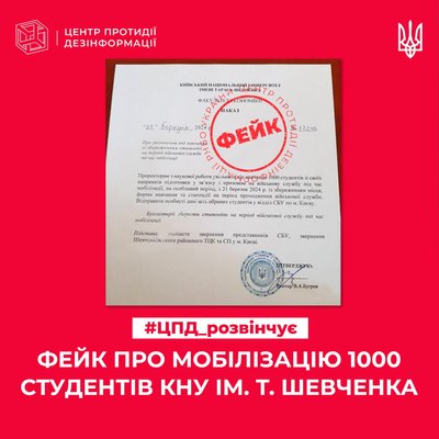 Росіяни поширюють фейк про мобілізацію 1000 студентів Київського університету ім. Шевченка Росіяни поширюють фейк про мобілізацію 1000 студентів Київського університету ім. Шевченка