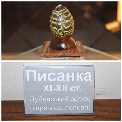 У Дубенському замку на Рівненщині в окремій вітрині експонують унікальну писанку