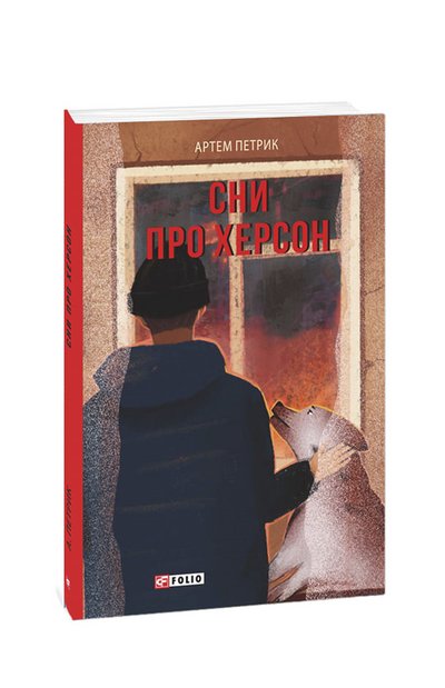 "Сни про Херсон". Щоденник історика, який прожив в окупації, став книгою