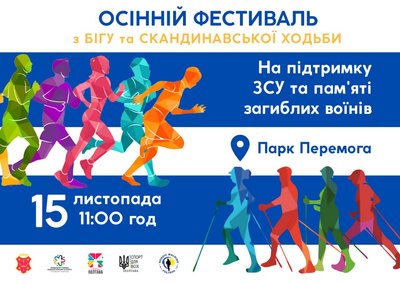 У Полтаві відбудеться фестиваль із бігу та скандинавської ходьби на підтримку ЗСУ У Полтаві відбудеться фестиваль із бігу та скандинавської ходьби на підтримку ЗСУ