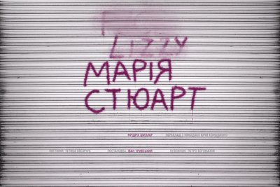 "Марія Стюарт" у Національному академічному драматичному театрі імені Івана Франка "Марія Стюарт" у Національному академічному драматичному театрі імені Івана Франка