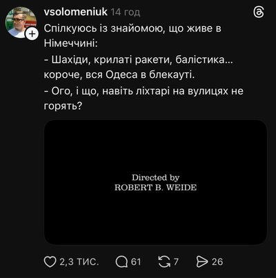 Меми про темряву й пошуки води: реакція одеситів на одну з наймасованіших атак РФ Меми про темряву й пошуки води: реакція одеситів на одну з наймасованіших атак РФ