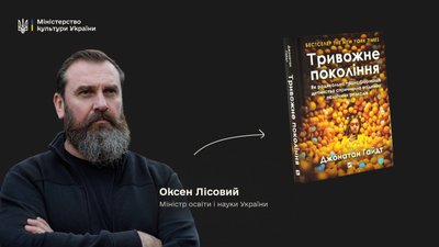 Оксен Лісовий радить "Тривожне покоління" Джонатана Гайдта Оксен Лісовий радить "Тривожне покоління" Джонатана Гайдта