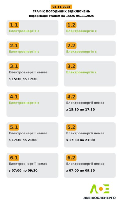Відключення електроенергії на Львівщині 5 листопада: графіки