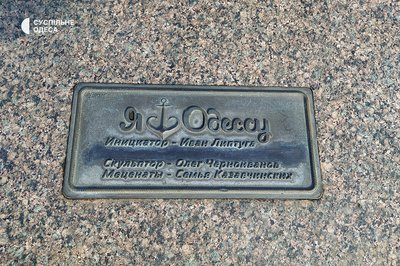 Ім'я Артема Лебедєва, який закликав захопити Одесу, стерли з туристичного символу міста Ім'я Артема Лебедєва, який закликав захопити Одесу, стерли з туристичного символу міста