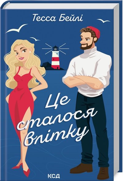Книжка "Це сталося влітку" Тесси Бейлі Книжка "Це сталося влітку" Тесси Бейлі