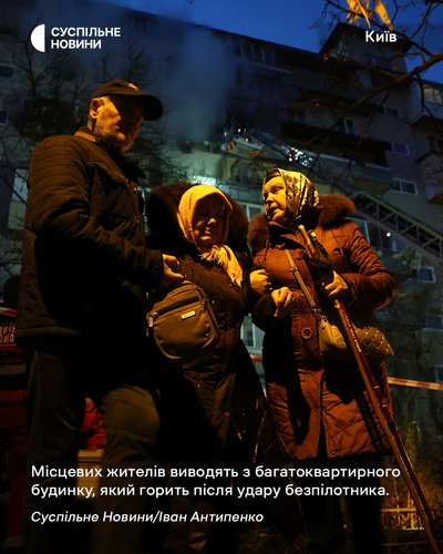 Жителів виводять з багатоквартирного будинку у Києві, який горить після удару безпілотника, 14 листопада 2025 року Жителів виводять з багатоквартирного будинку у Києві, який горить після удару безпілотника, 14 листопада 2025 року