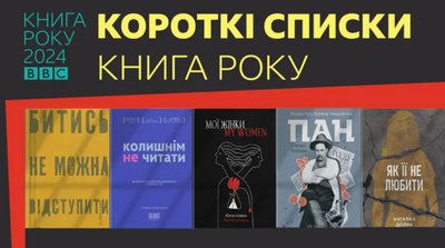 Короткі списки Книги року ВВС-2024 Короткі списки Книги року ВВС-2024