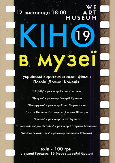 Кіно в музеї Одеса Кіно в музеї Одеса