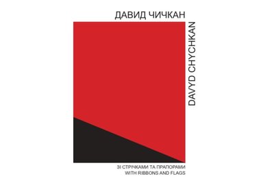 До роковин загибелі Давида Чичкана відкрили передпродаж книги з його графікою та створили роботу-присвяту у Німеччині До роковин загибелі Давида Чичкана відкрили передпродаж книги з його графікою та створили роботу-присвяту у Німеччині