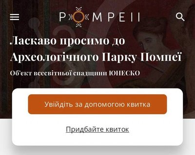У Помпеї презентували україномовну версію мобільного додатку для відвідувачів У Помпеї презентували україномовну версію мобільного додатку для відвідувачів