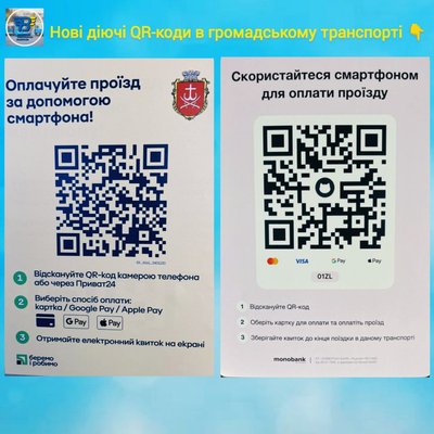 Нові QR-коди для оплати проїзду Нові QR-коди для оплати проїзду