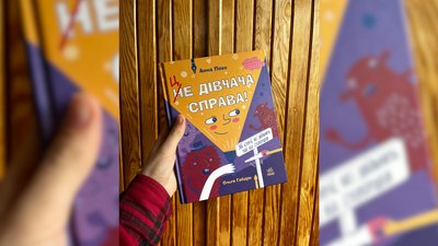 "Це дівчача справа": 22-річна письменниця з Рівненщини випустила книгу про гендерні стереотипи "Це дівчача справа": 22-річна письменниця з Рівненщини випустила книгу про гендерні стереотипи