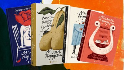 Книжки Мілана Кундери українською мовою від "Видавництва Старого Лева" Книжки Мілана Кундери українською мовою від "Видавництва Старого Лева"