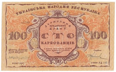 Купюра номіналом у 100 карбованців, яку створив Георгій Нарбут