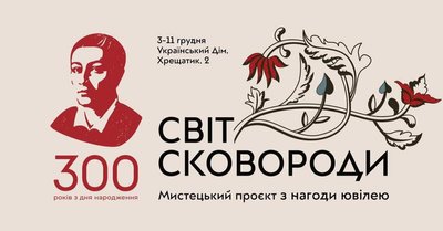 "Світ Сковороди": в "Українському домі" почнеться проєкт до 300-річчя від дня народження філософа