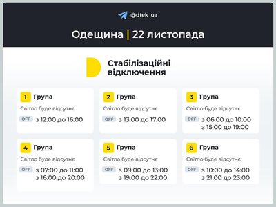 В Одесі та області 22 листопада діятимуть стабілізаційні відключення світла: графіки