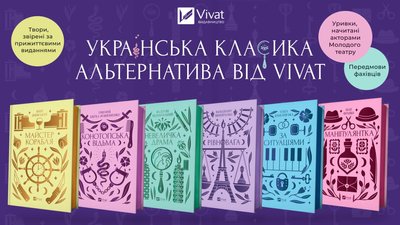 Серія "Vivat класика" Серія "Vivat класика"