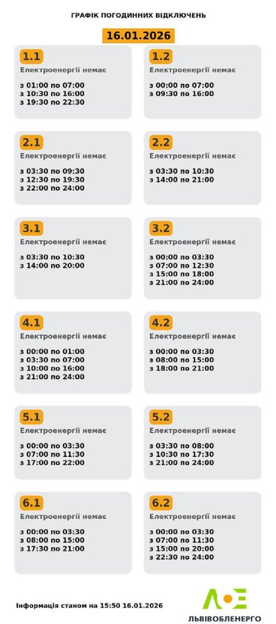 На Львівщині 16 січня будуть діяти графіки відключення електроенергії На Львівщині 16 січня будуть діяти графіки відключення електроенергії