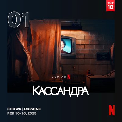 Українська комедія та німецька драма: топ фільмів і серіалів, які українці дивляться на Netflix
