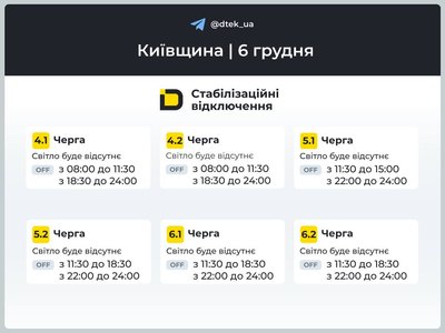 ДТЕК вдруге за добу оновив графіки відключення світла в Києві та області ДТЕК вдруге за добу оновив графіки відключення світла в Києві та області