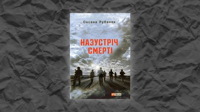Назустріч смерті, Оксана Рубаняк Назустріч смерті, Оксана Рубаняк