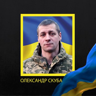Військовий Олександр Скуба