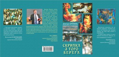До 70-річчя Дмитра Кременя. У Вашингтоні вийде книга-білінгва миколаївського поета
