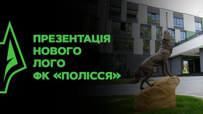 ФК "Полісся" у Житомирі презентував новий логотип команди ФК "Полісся" у Житомирі презентував новий логотип команди