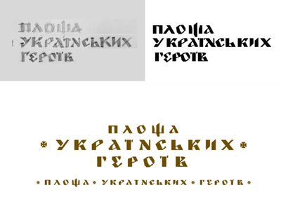 В мережі з'явилися можливий шрифт для станції "Площа українських героїв" В мережі з'явилися можливий шрифт для станції "Площа українських героїв"