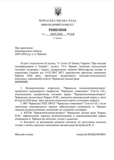 закінчення опалювального сезону в Черкасах закінчення опалювального сезону в Черкасах