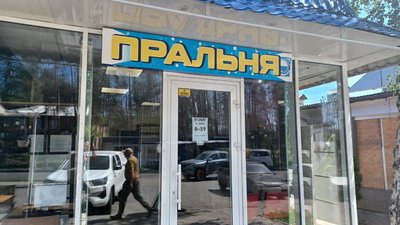 Пральня Святогірськ Донецька область 5 травня 2025 рік Пральня Святогірськ Донецька область 5 травня 2025 рік