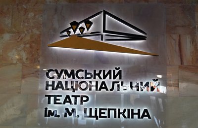 Екскурсія за лаштунки: як працює Сумський національний театр імені М. Щепкіна Екскурсія за лаштунки: як працює Сумський національний театр імені М. Щепкіна