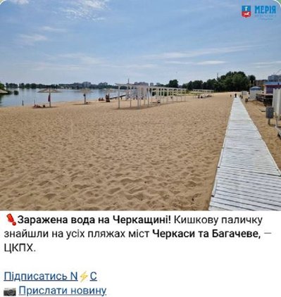 Інформація про кишкову паличку на всіх пляжах Черкас неправдива — коментар фахівчині Інформація про кишкову паличку на всіх пляжах Черкас неправдива — коментар фахівчині