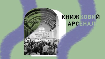 Що відвідати на "Книжковому Арсеналі": 15 дискусій та 7 показів, виступів та перформансів Що відвідати на "Книжковому Арсеналі": 15 дискусій та 7 показів, виступів та перформансів
