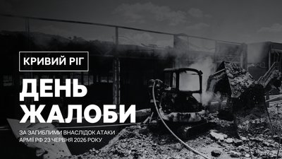 День жалоби у Кривому Розі, поранені через атаки. Головні новини Дніпра й області 24 червня