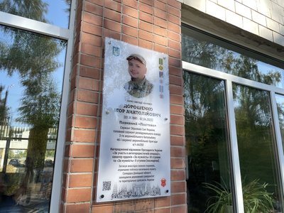 Дошка на честь військового Ігоря Дорошенка у Полтаві: чому вирішили встановити Дошка на честь військового Ігоря Дорошенка у Полтаві: чому вирішили встановити