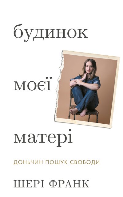 Книга "Будинок моєї матері. Доньчин пошук свободи" Книга "Будинок моєї матері. Доньчин пошук свободи"