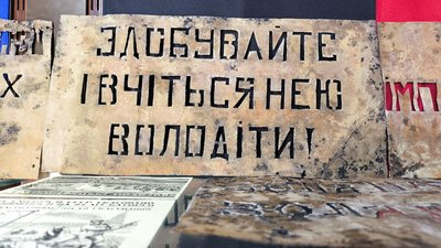 Пропагандистські трафарети УПА — виставка у Луцьку Пропагандистські трафарети УПА — виставка у Луцьку