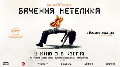 Український фільм «Бачення метелика» Український фільм «Бачення метелика»