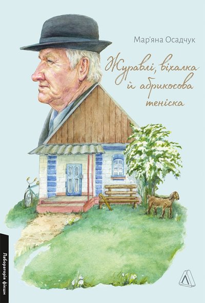Книжка «Журавлі, віхалка й абрикосова теніска. Рік зі спогадів про прадіда" Мар'яни Осадчук Книжка «Журавлі, віхалка й абрикосова теніска. Рік зі спогадів про прадіда" Мар'яни Осадчук