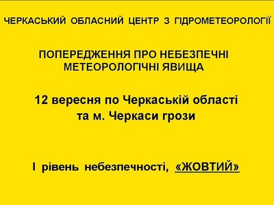 "Жовтий" рівень небезпечності: на Черкащині 12 вересня прогнозують грози "Жовтий" рівень небезпечності: на Черкащині 12 вересня прогнозують грози