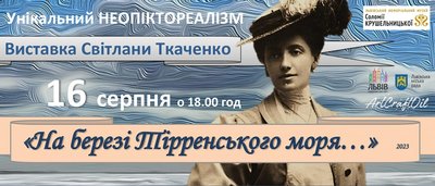 Афіша виставки "На березі Тірренського моря..."