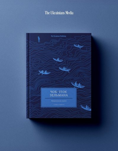 Книга "Чобіток Зельмана" Олени Стяжкіної Книга "Чобіток Зельмана" Олени Стяжкіної