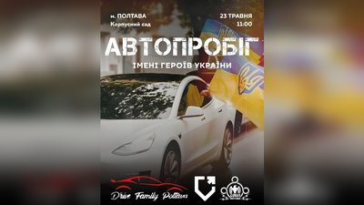 У Полтаві відбудеться автопробіг на підтримку військових та родин полеглих У Полтаві відбудеться автопробіг на підтримку військових та родин полеглих